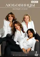  Любовницы смотреть онлайн сериал 1-3 сезон 